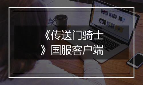 《传送门骑士》国服客户端