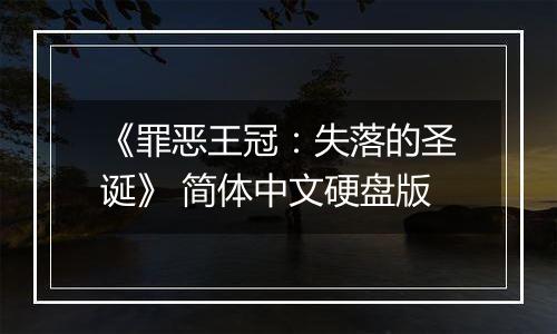 《罪恶王冠：失落的圣诞》 简体中文硬盘版