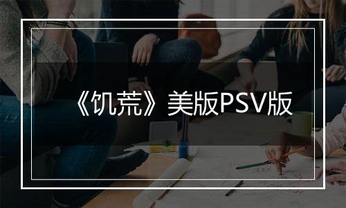 《饥荒》美版PSV版
