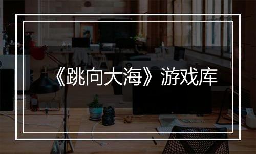 《跳向大海》游戏库