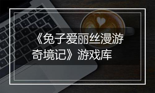 《兔子爱丽丝漫游奇境记》游戏库