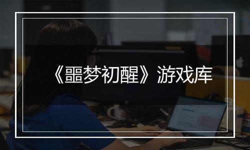《噩梦初醒》游戏库