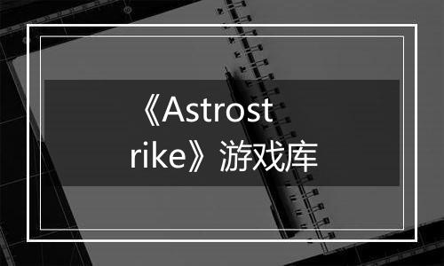 《Astrostrike》游戏库