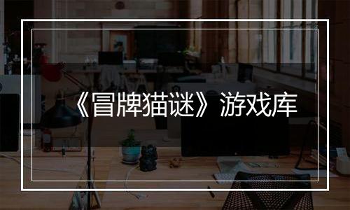 《冒牌猫谜》游戏库