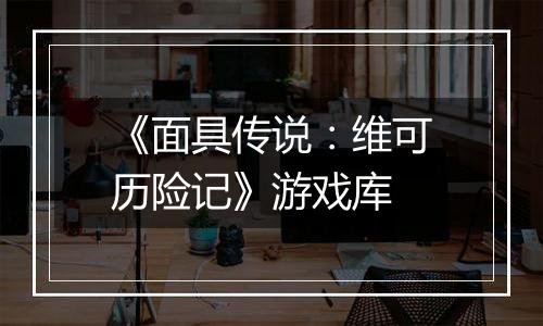 《面具传说：维可历险记》游戏库