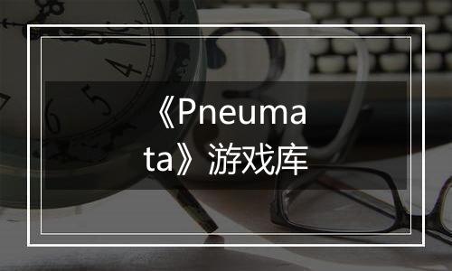 《Pneumata》游戏库