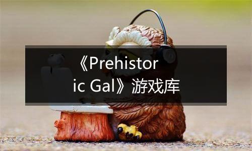 《Prehistoric Gal》游戏库