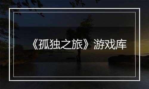 《孤独之旅》游戏库