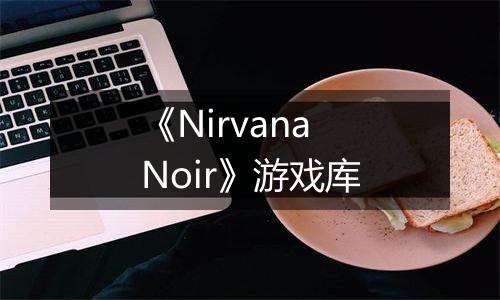 《Nirvana Noir》游戏库