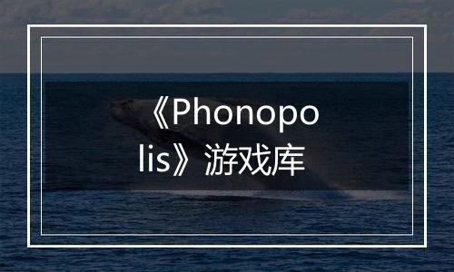 《Phonopolis》游戏库