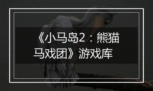 《小马岛2：熊猫马戏团》游戏库