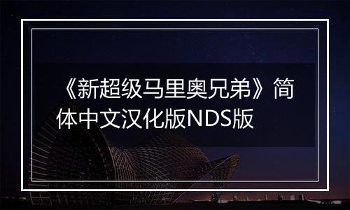 《新超级马里奥兄弟》简体中文汉化版NDS版