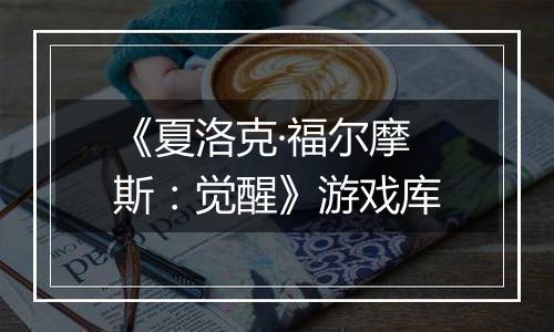 《夏洛克·福尔摩斯：觉醒》游戏库