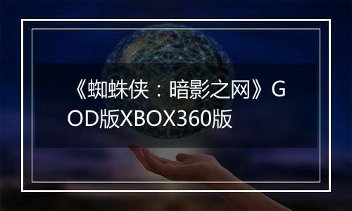 《蜘蛛侠：暗影之网》GOD版XBOX360版
