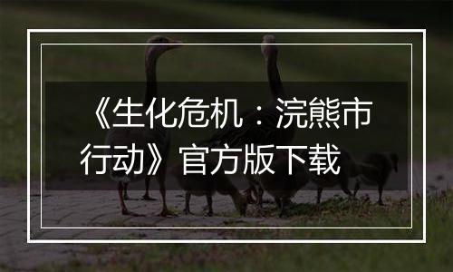 《生化危机：浣熊市行动》官方版下载