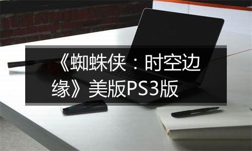 《蜘蛛侠：时空边缘》美版PS3版