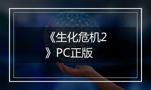 《生化危机2》PC正版