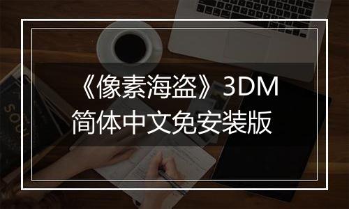 《像素海盗》3DM简体中文免安装版