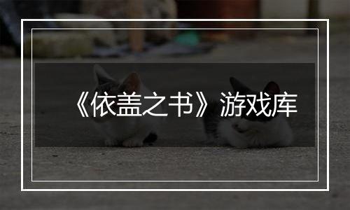 《依盖之书》游戏库
