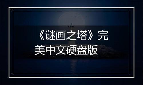 《谜画之塔》完美中文硬盘版