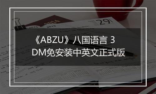 《ABZU》八国语言 3DM免安装中英文正式版