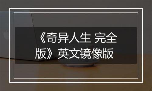 《奇异人生 完全版》英文镜像版