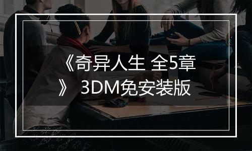 《奇异人生 全5章》 3DM免安装版
