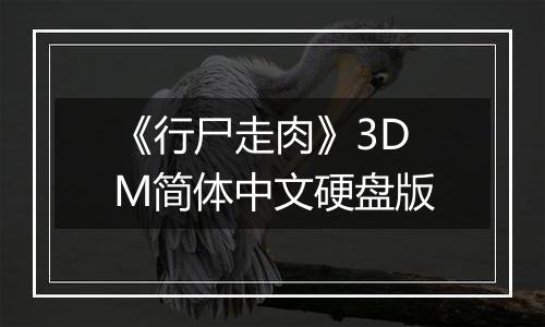 《行尸走肉》3DM简体中文硬盘版