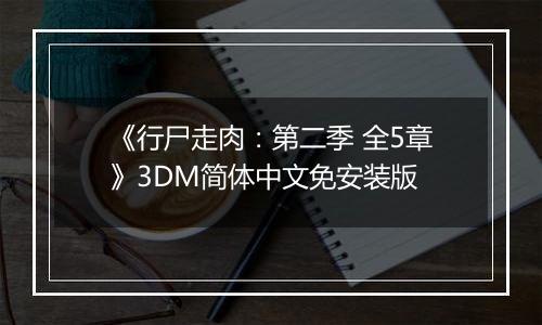 《行尸走肉：第二季 全5章》3DM简体中文免安装版