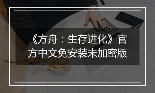 《方舟:生存进化》官方中文免安装未加密版