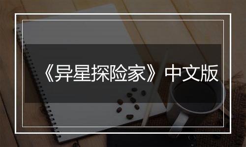 《异星探险家》中文版