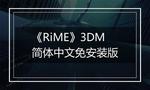 《RiME》3DM简体中文免安装版