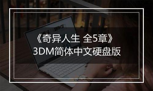 《奇异人生 全5章》 3DM简体中文硬盘版