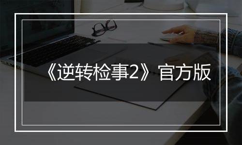 《逆转检事2》官方版