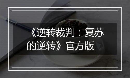 《逆转裁判：复苏的逆转》官方版