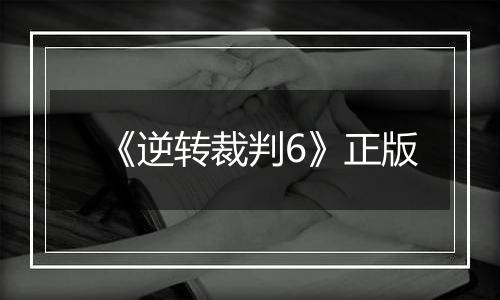 《逆转裁判6》正版