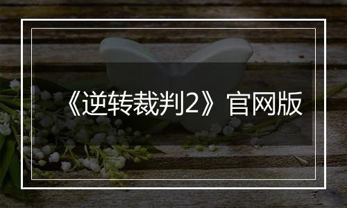 《逆转裁判2》官网版