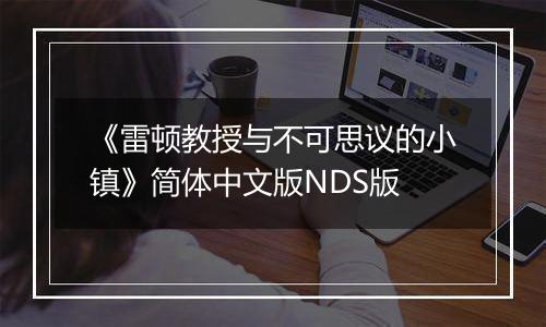 《雷顿教授与不可思议的小镇》简体中文版NDS版