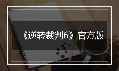 《逆转裁判6》官方版