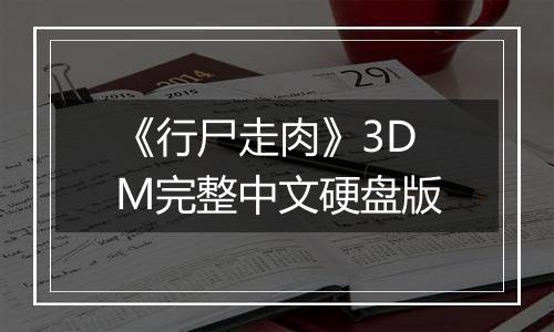 《行尸走肉》3DM完整中文硬盘版