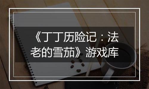 《丁丁历险记：法老的雪茄》游戏库