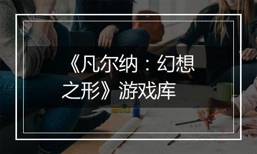 《凡尔纳：幻想之形》游戏库