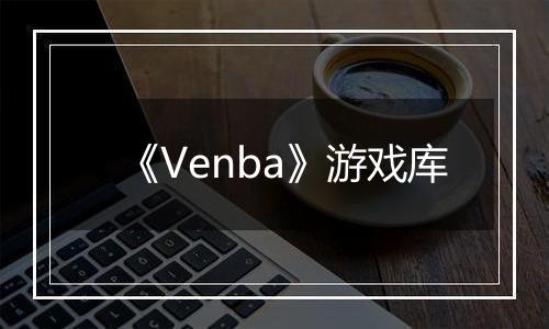 《Venba》游戏库