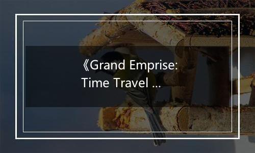 《Grand Emprise: Time Travel Survival》游戏库