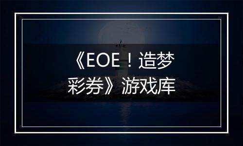 《EOE！造梦彩券》游戏库