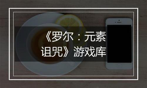 《罗尔：元素诅咒》游戏库
