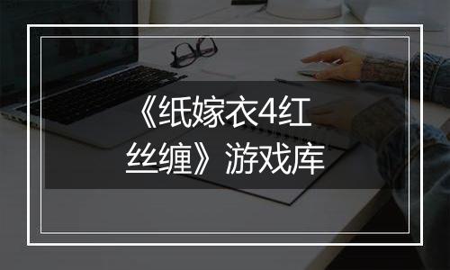 《纸嫁衣4红丝缠》游戏库