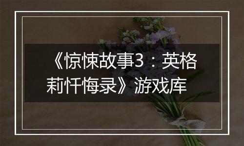 《惊悚故事3：英格莉忏悔录》游戏库