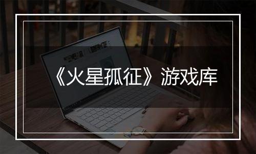 《火星孤征》游戏库