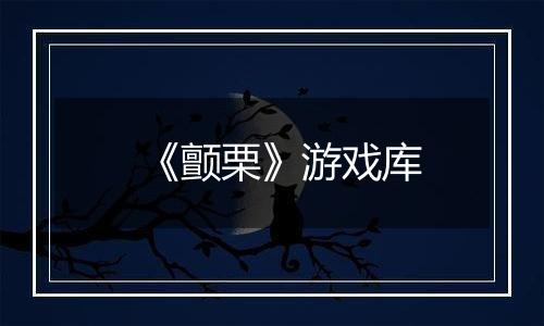 《颤栗》游戏库